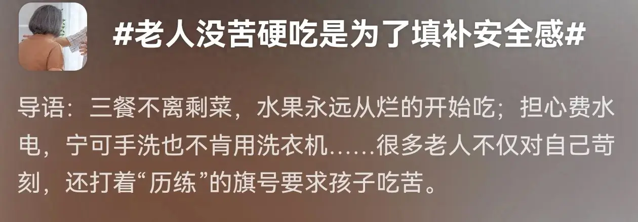 老人沒苦硬吃是為了填補安全感