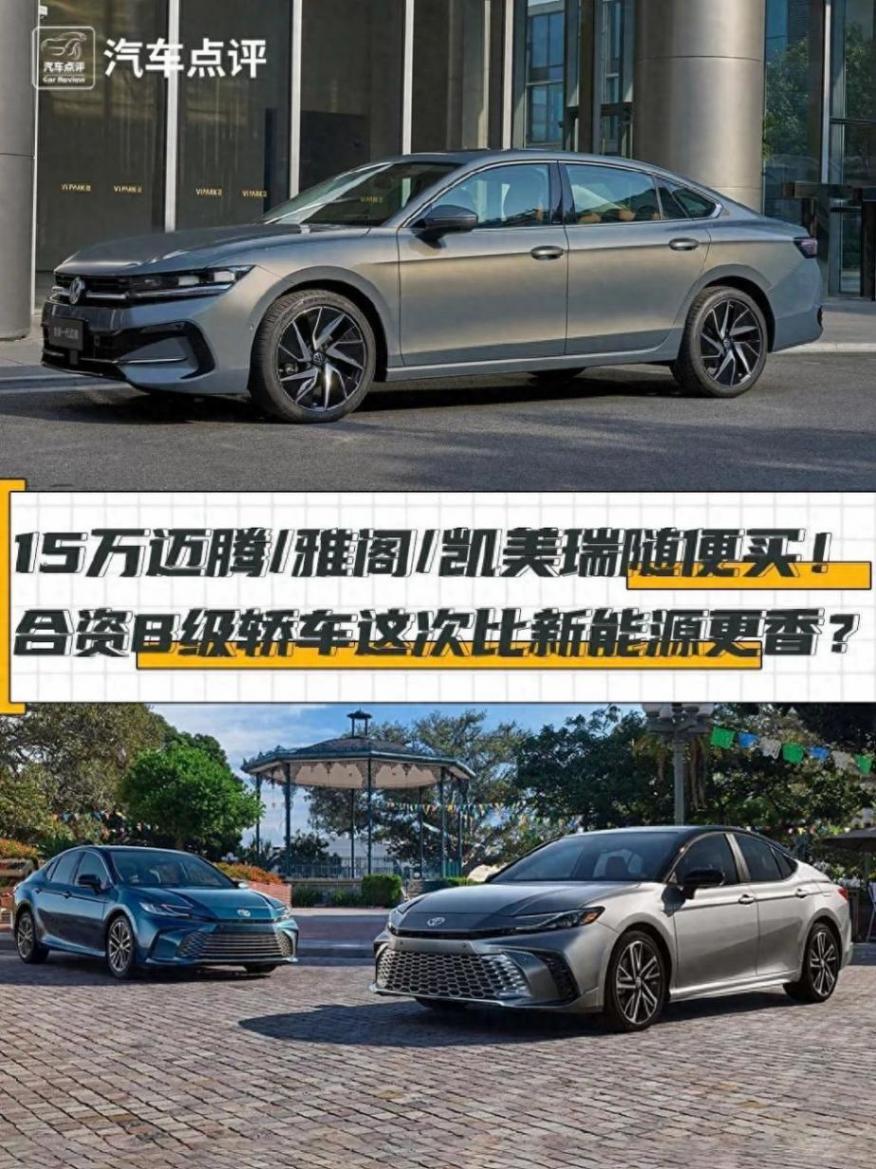15萬邁騰/雅閣/凱美瑞隨便買!合資B級車比新能源更香?