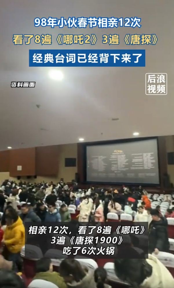 男子春節相親12次 看8遍《哪吒2》