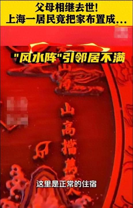 男子家門口布置風(fēng)水陣嚇壞鄰居