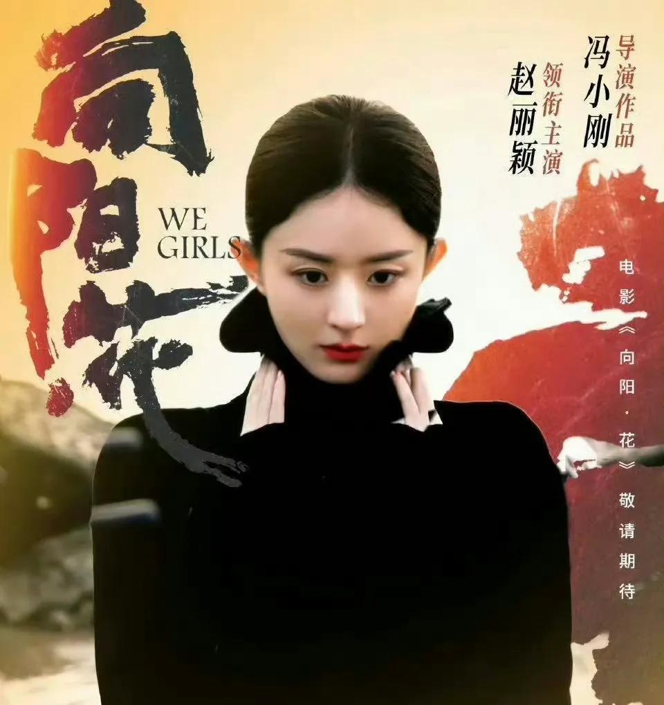 《向陽·花》定檔,趙麗穎新挑戰背后是驚喜還是噱頭?