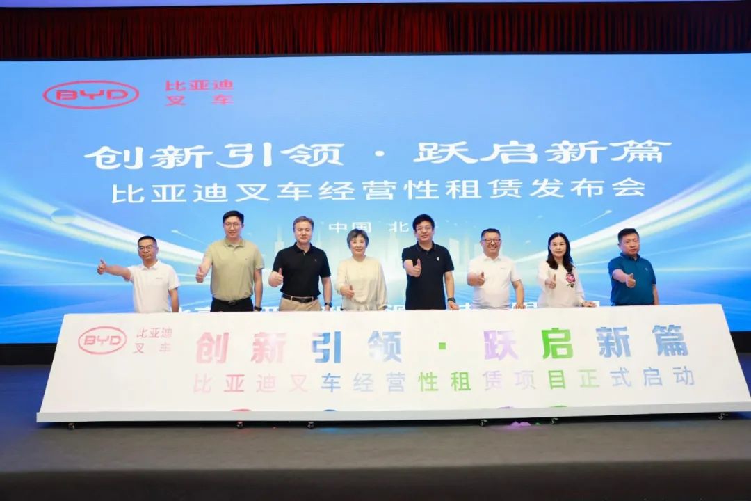 比亞迪叉車經營性租賃發布會在北京舉行