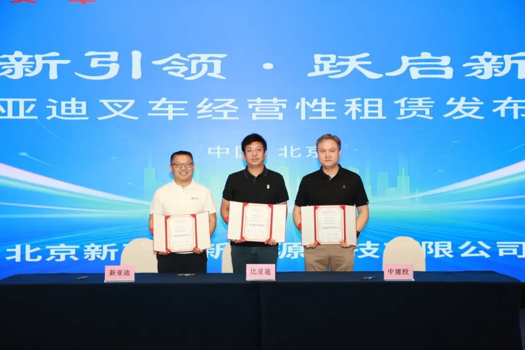 比亞迪叉車經營性租賃發布會在北京舉行