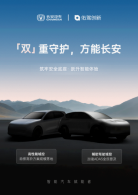 佑駕創新接連斬獲長安汽車定點，輔助駕駛方案加速上車